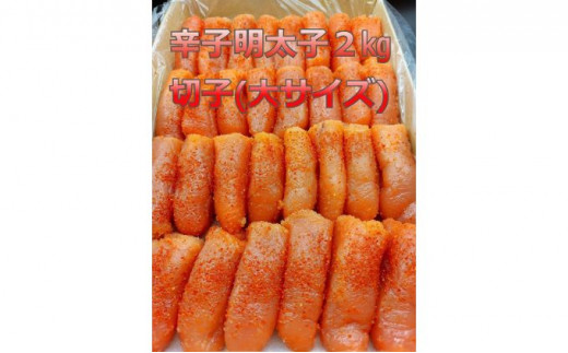 訳あり  辛子明太子（切子）2㎏！