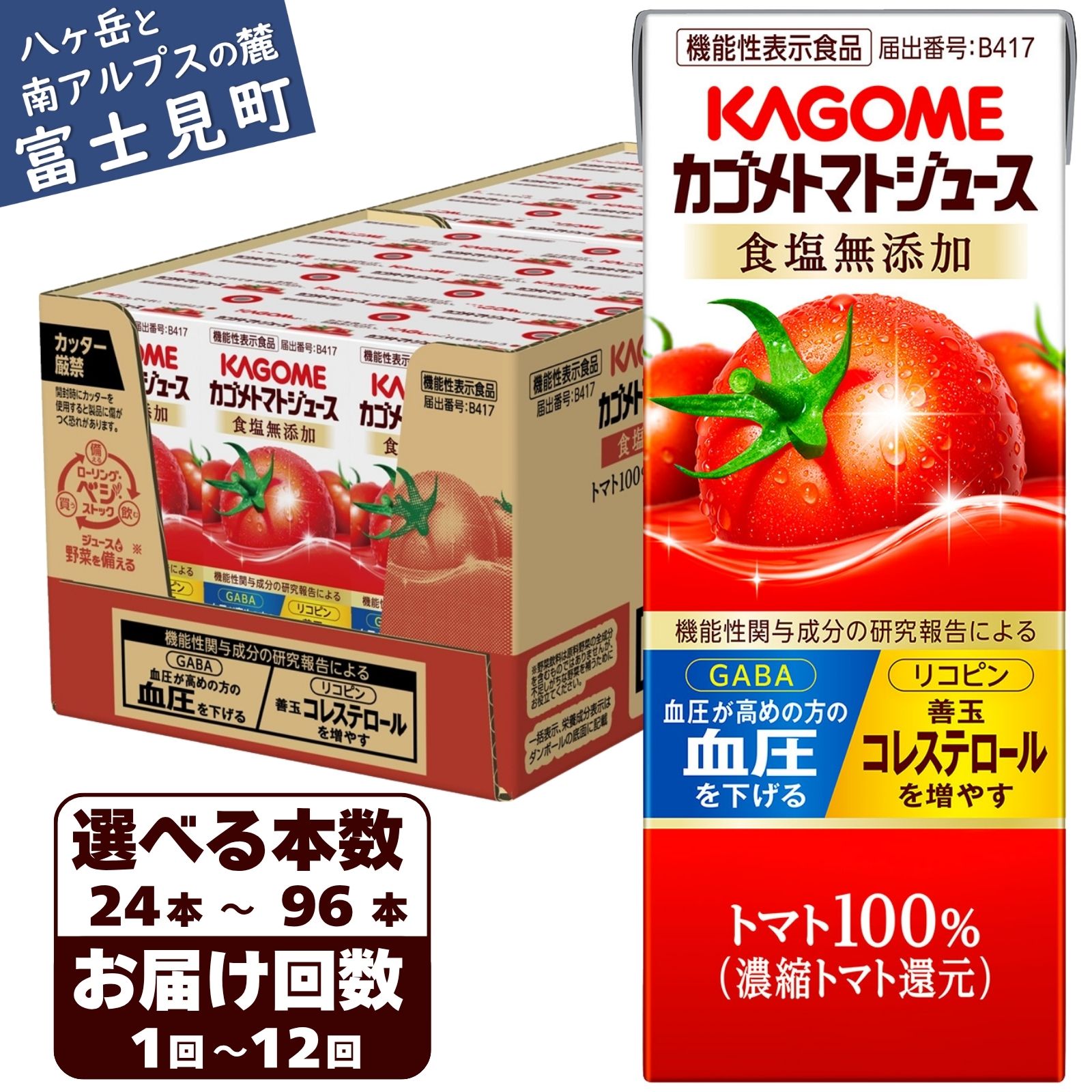 【ふるさと納税】【選べる本数 回数】 カゴメ トマトジュース 食塩無添加 200ml 本数24本～96本 定期便 2ヶ月～12ヶ月 計24～1152本 トマト100% 紙パック 無塩 保存料不使用 機能性表示食品 完熟トマト 野菜飲料 トマトジュース 野菜ジュース ドリンク 備蓄 長期保存 防災
