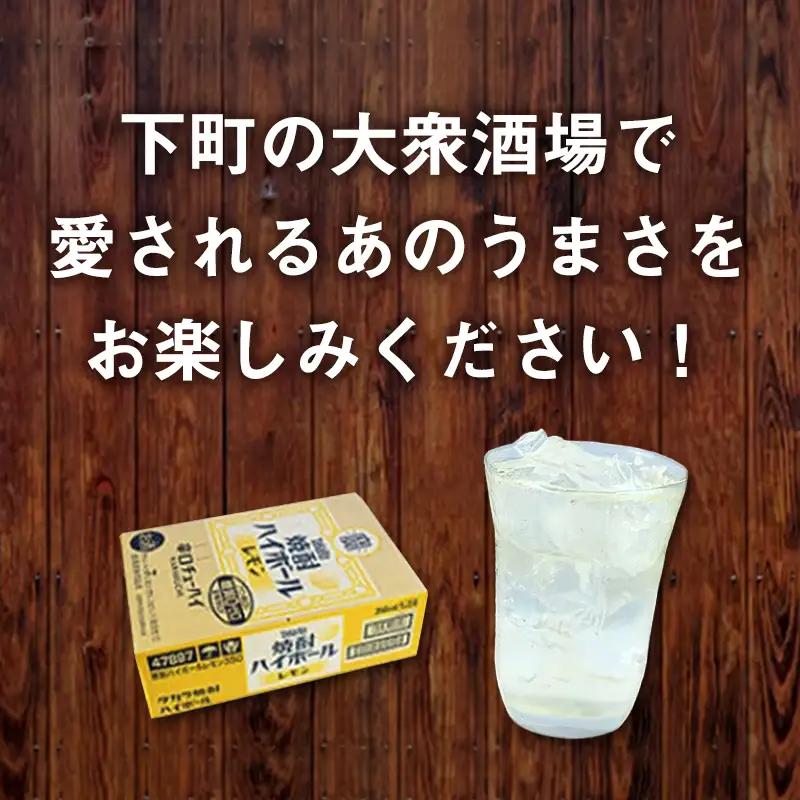 【ふるなびWEEK対象】【TaKaRa焼酎ハイボール】タカラ 酒 焼酎 チューハイ レモン 辛口 国産 人気 (350ml×24本)