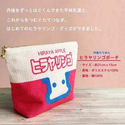 ふるさと納税 与謝野町 丹後ちりめん　ヒラヤリンゴポーチ |  | 01