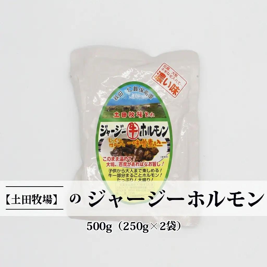 ホルモン 惣菜 ジャージーホルモン 味噌味 土田牧場【500g(250g×2袋)】【レトルト】