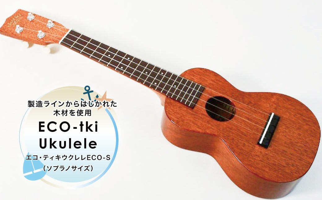 
            エコ・ティキウクレレ　ECO-S（ソプラノサイズ） 〈 エコ SDGs ウクレレ 楽器 ハワイアン 14フレットジョイント 弦楽器 趣味 音楽 弾き語り 演奏 〉 
          