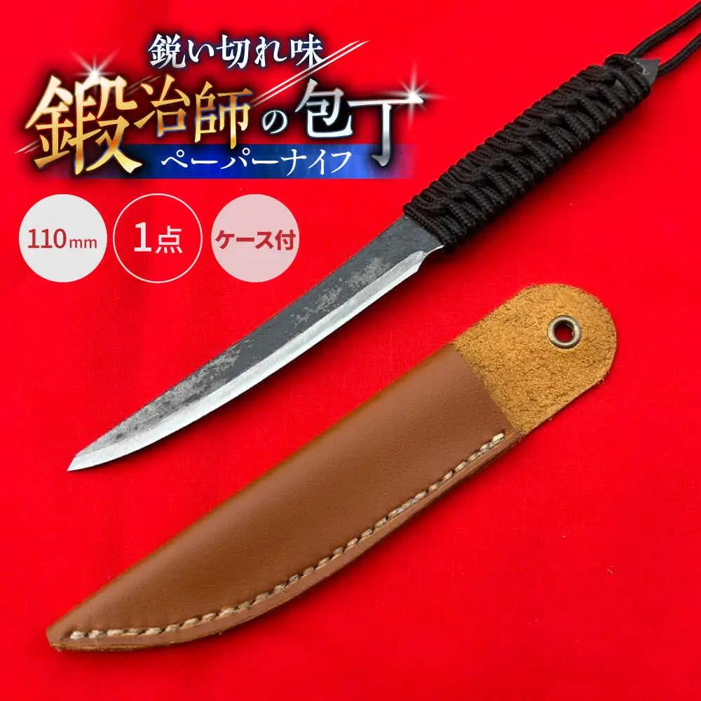 【職人技の極み】ペーパーナイフ 110mm 革ケース付き / アウトドア キャンプ 釣り / 南島原市 / 重光刃物鍛造工場[SEJ027]