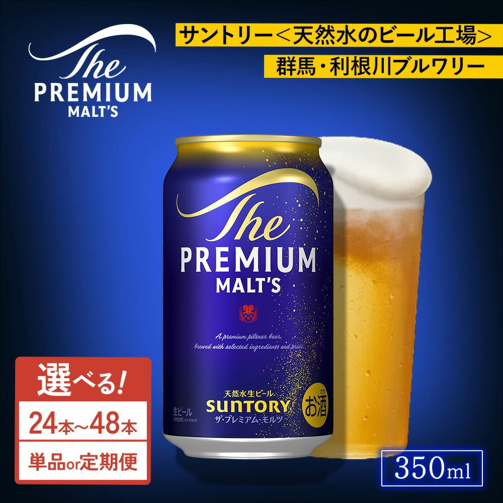 【ふるさと納税】【選べる本数・配送回数】サントリー ザ・プレミアム・モルツ 350ml×24本・48本／単品・2ヶ月～12ヶ月定期便（高田屋本店） | プレミアムモルツ プレモル 缶ビール 生ビール ケース 箱 セット お酒 酒 アルコール ギフト 贈答 晩酌 贅沢 群馬県 大泉町