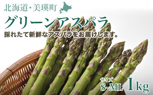 【先行予約】グリーンアスパラ 1kg（S～MLサイズ）<令和8年産 >サスケの家  | グリーン アスパラガス アスパラ あすぱら あすぱらがす 採れたて 新鮮 旬 産地直送 野菜[010-212]