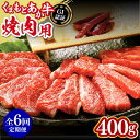【ふるさと納税】【2025年2月~順次発送】【全6回定期便】熊本和牛 あか牛 焼肉用 400g GI認証 やきにく 焼き肉 贅沢 熊本 赤牛 あか牛 褐牛 あかうし 褐毛和種 肥後 冷凍 国産 九州産 牛肉【山都町（桜屋）】[YBW100]