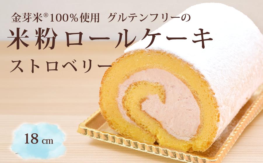 
                  米粉ロール〈グルテンフリー〉ストロベリー 18cm しっとりもっちり老舗のご褒美スイーツ 大正三年 菓子庵まつりや 【長野県信濃町】
                
