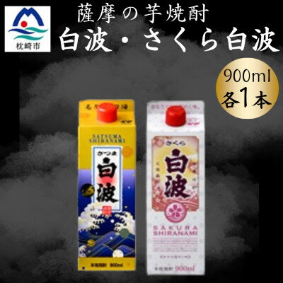【ふるさと納税】さつま白波&さくら白波900mlパック　各1本セット　Z0-45【配送不可地域：離島】【1644290】