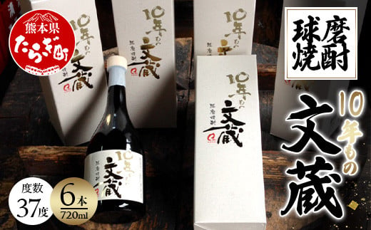 球磨焼酎 10年もの「文蔵」 720ml×6本 計4.32L 【 米 米焼酎 焼酎 しょうちゅう 球磨 球磨焼酎 お酒 酒 文蔵 10年もの 熊本県 熊本 多良木町 多良木 】 006-0068