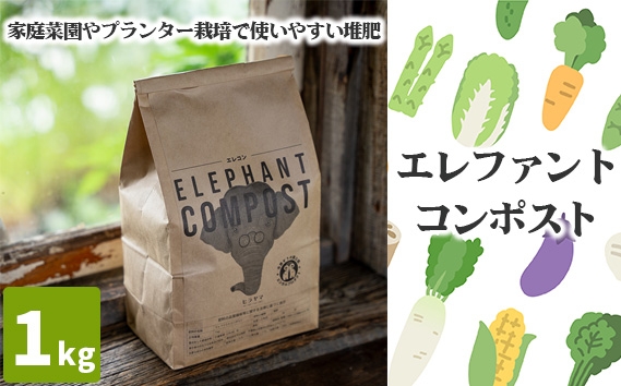 
                  エレファントコンポスト　1kg ／ 堆肥 家庭菜園 プランター栽培 乳酸菌 ミネラル 千葉県 No.057
                