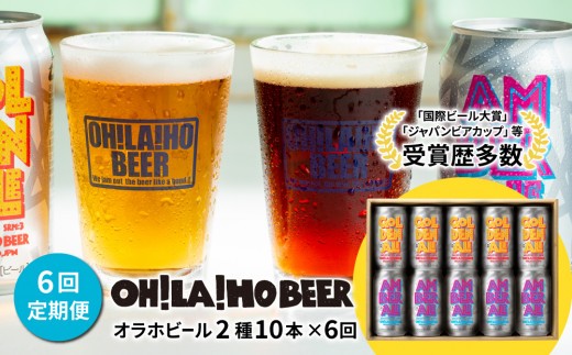 
                  【6回定期便】クラフトビール「ゴールデンエール」＆「アンバーエール」 10本 飲み比べ｜オラホビール 地ビール※インターナショナル・ビアカップ2020銀、銅受賞セット
                