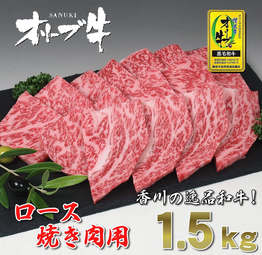 M18-0033_黒毛和牛オリーブ牛ロース焼肉用 約500g×3