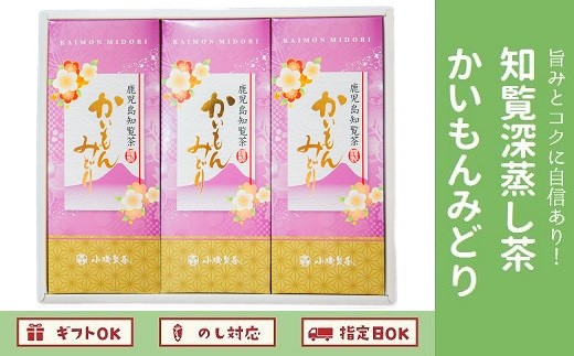 
005-10 知覧深蒸し茶 かいもんみどり3本セット
