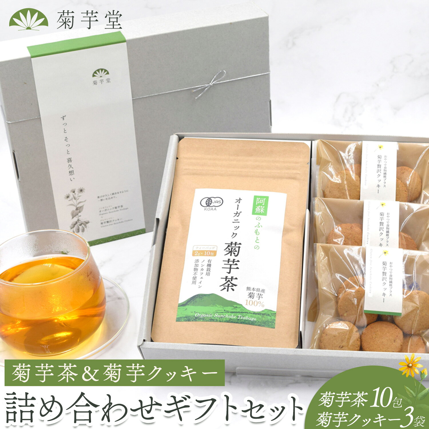 【ふるさと納税】菊芋茶＆菊芋クッキー 詰め合わせ ギフトセット 光陽オリエントジャパン株式会社《30日以内に出荷予定(土日祝除く)》熊本県 大津町 菊芋 有機 JAS きくいも イヌリン 有機 国内加工 食物繊維 お菓子 スイーツ おやつ 手作り クッキー