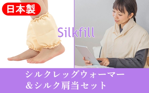 
【162】あったかシルクわたの足首ポカポカと肩当のセット
