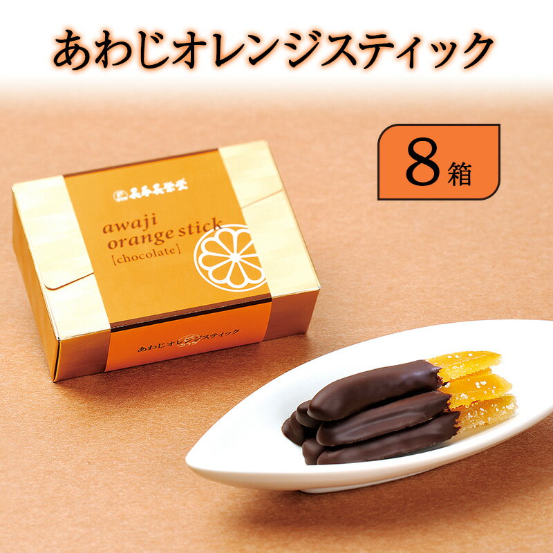 【ふるさと納税】あわじ オレンジ スティック 8箱入り チョコ オランジェット スイーツ お菓子 菓子 兵庫県 洲本市 淡路島