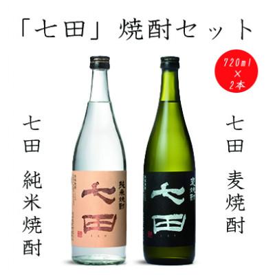 ふるさと納税 小城市 【のし付き】七田純米焼酎&amp;麦焼酎セット