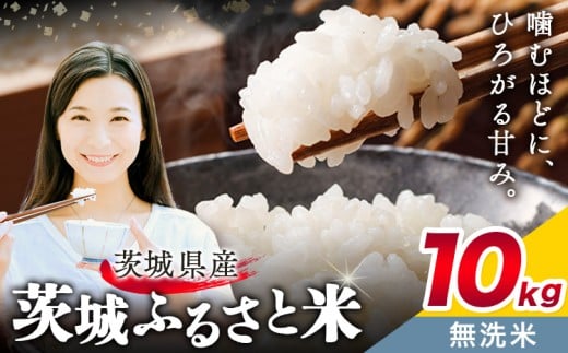米 茨城 ふるさと米 無洗米 10kg 5kg×2袋《7-14日以内に出荷予定(土日祝除く)》茨城県 結城市 米 国産 お米 おこめ お弁当 おにぎり
