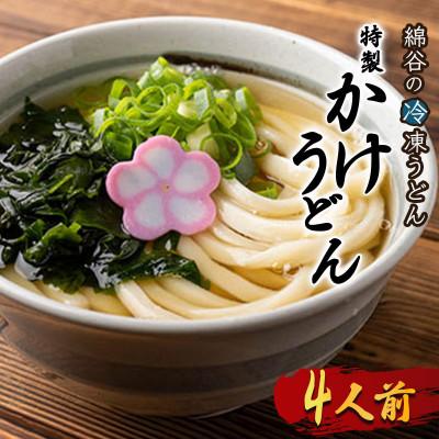 ふるさと納税 丸亀市 冷凍 讃岐うどん かけうどん 4人前 綿谷