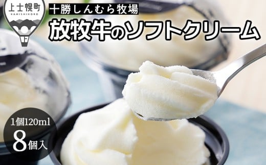 十勝しんむら牧場 放牧牛のソフトアイス 120ml×8個 北海道 アイスクリーム スイーツ ［019-S60］ ※オンライン申請対応