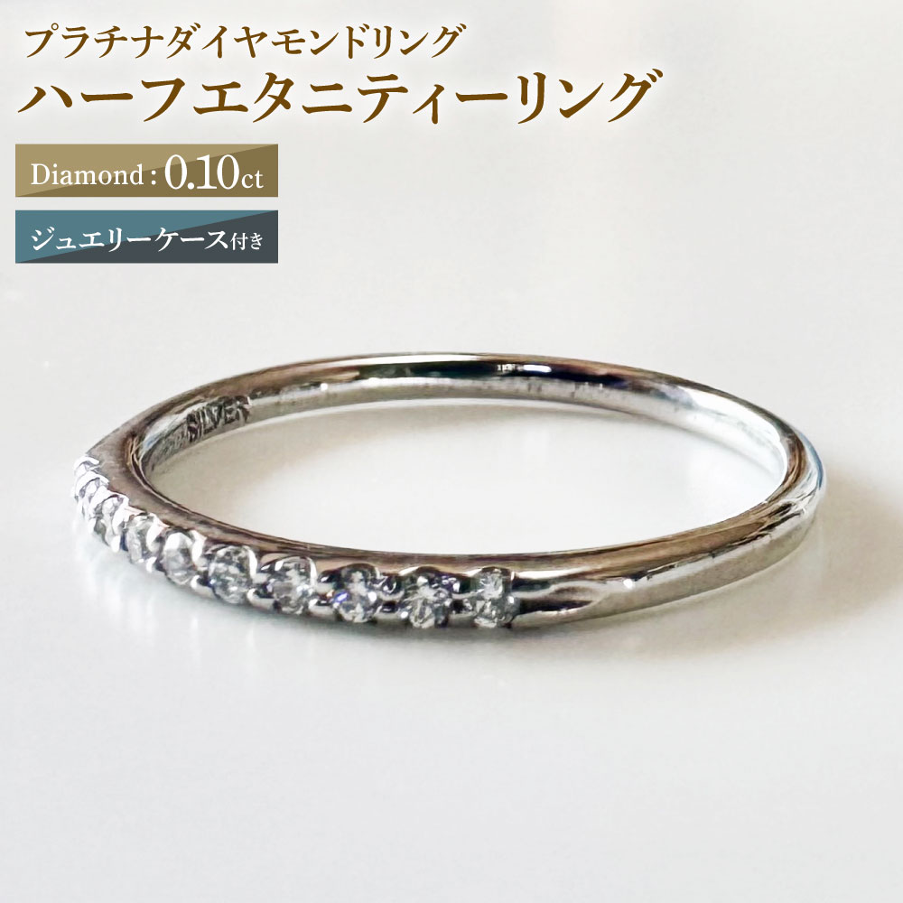 【ふるさと納税】【AK-5469/0001】プラチナダイヤモンドリング ハーフエタニティーリング 0.10カラット 1本 Pt900 0.10ct 約2.1g ジュエリーケース付き ダイヤモンド ダイアモンド 指輪 ジュエリー アクセサリー ファッション カジュアル フォーマル 山梨県 中央市 送料無料