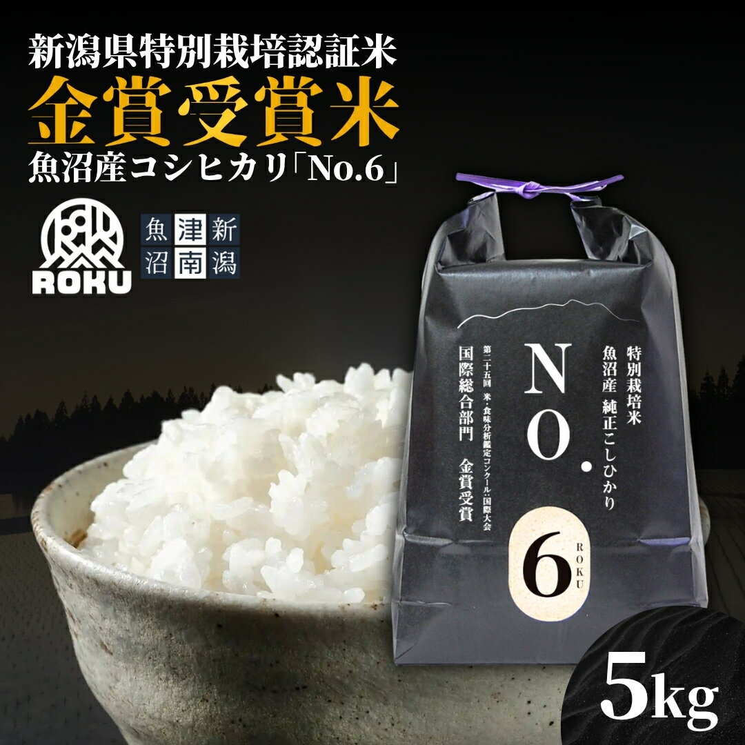 【ふるさと納税】米 5kg 令和7年産 新米 魚沼産 コシヒカリ 新潟県認証魚沼産コシヒカリ NO.6 | こしひかり お米 おこめ こめ コメ 白米 精米 ご飯 ごはん ブランド米 おすすめ 人気 新潟県 津南町 株式会社麓