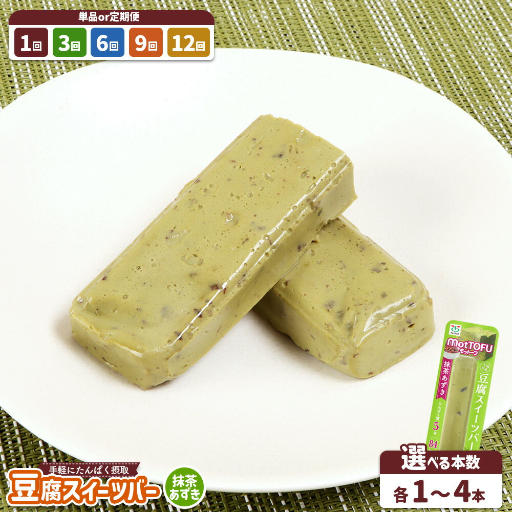 【ふるさと納税】選べる内容量&定期便！ なめらか豆腐バー 「モットーフ：抹茶あずき」 《1本 3本 4本 & 定期便1〜12回》| 健康 豆腐バー なめらか 植物性タンパク質 手軽 お手軽 朝ごはん おやつ 間食 ヘルシー お取り寄せ 宮城県 白石市 白石