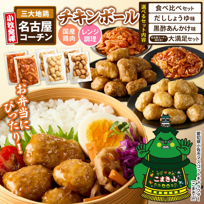 【ふるさと納税】名古屋コーチン チキンボール 選べる だししょうゆ 黒酢あんかけ 切身 旨辛みそ味 もも肉 むね肉 日本三大地鶏 地鶏 惣菜 レンジ調理 湯煎 簡単調理 おかず お弁当 夕食 ご飯のお供 厳選素材 愛知県 小牧市 送料無料