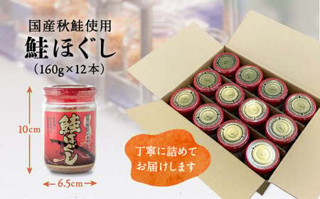 【定期便】国産 鮭ほぐし (160g×12本)×6ヶ月(計72本) | k-pb-ks12-t6