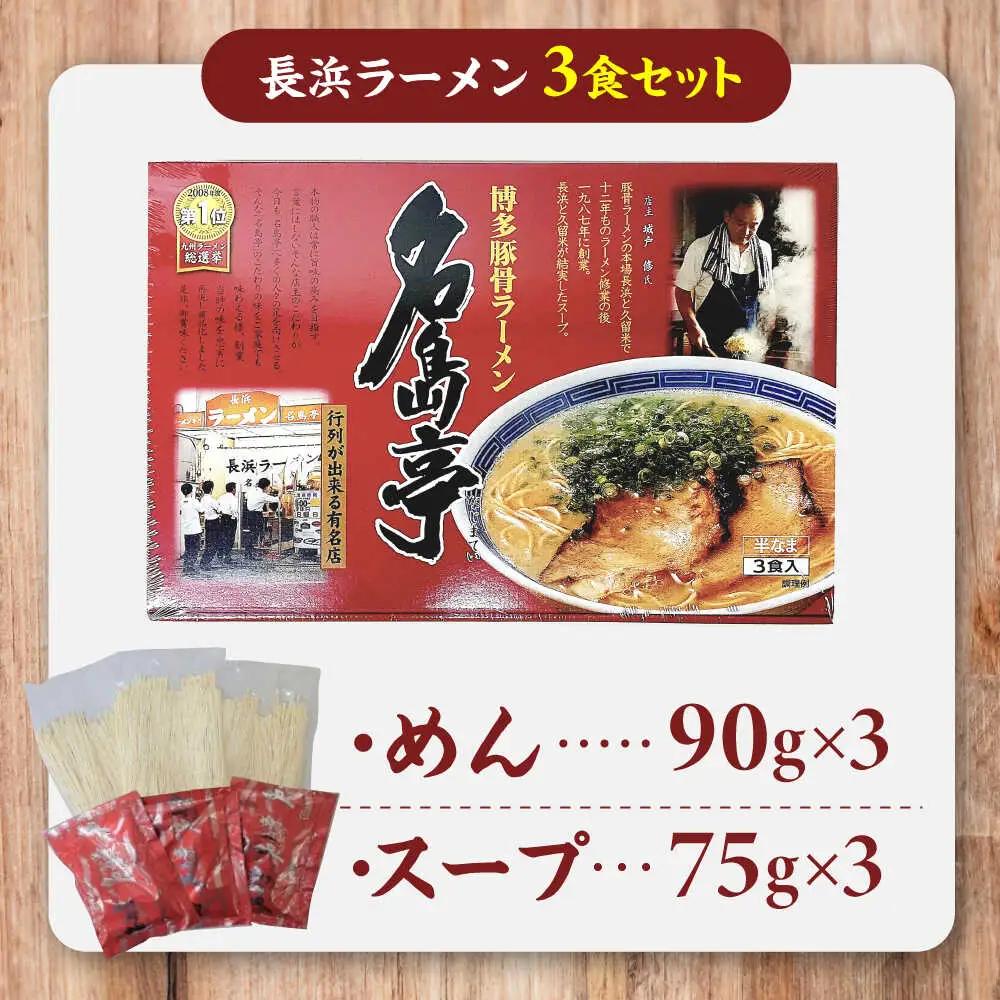 「長浜ラーメン名島亭」　博多豚骨ラーメン 3食セット / ラーメン らーめん 麺 とんこつ[AFCD012]