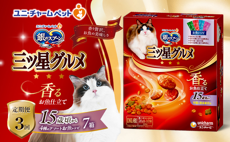 【定期便3回】銀のスプーン三ツ星グルメ 香るお魚仕立て15歳頃から4種のアソート お魚レシピ 200g×7箱 3ヶ月連続お届け ペットフード キャットフード 猫のごはん 猫用フード 猫 ペット