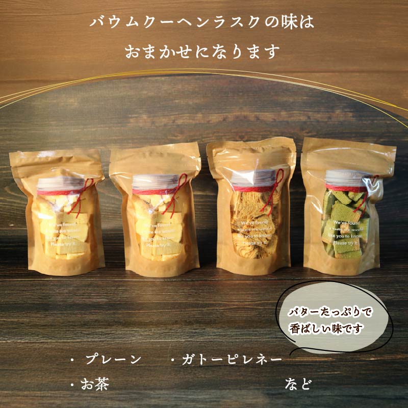 機械屋さんの バウムクーヘンラスク  4袋 ラスク 洋菓子 スイーツ バームクーヘン 焼菓子 お菓子 セット お茶 ガトーピレネー ギフト プレゼント 贈答 対応可能 藤枝市 静岡県