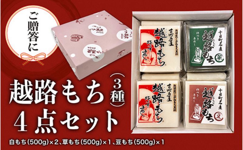 【贈答用】魚沼産こがねもち100％使用 令和7年産 越路餅500g3種 4点セット（白2個、草1、豆1）包装付 モチ 詰め合わせ ギフト プレゼント 新潟