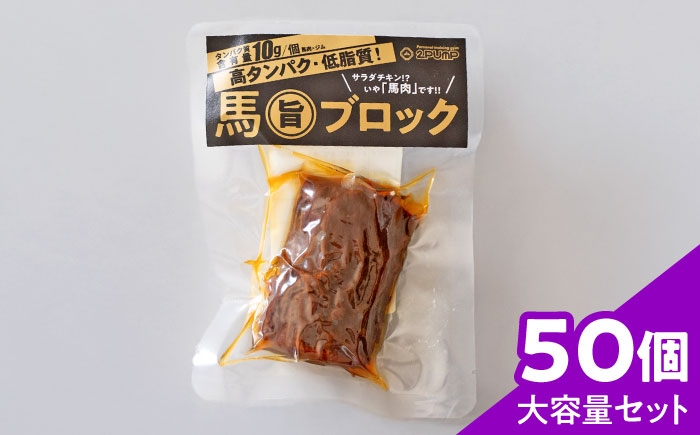 
            【大容量セット】馬旨ブロック 50g×50個【株式会社 2PUMP】 [AYCV007]
          