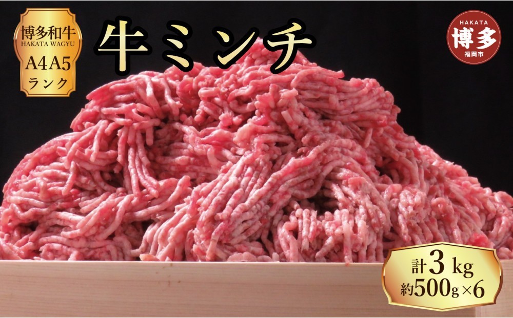 
                  博多和牛 牛ミンチ 約3kg (約500g×6パック)
                