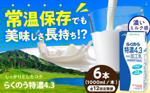【全12回定期便】らくのう特濃4.3 ロングライフ 1000ml（6本入り） 6L【合同会社 福福堂】 [AYAC025]