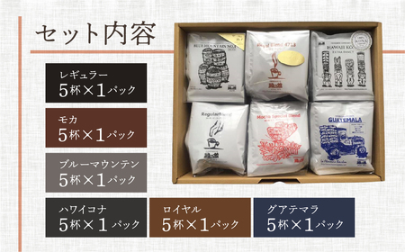 高級ドリップパックアソート30杯分ギフトセット（ブルーマウンテン、ハワイ・コナ、ロイヤルブレンド、レギュラーブレンド、モカスペシャルブレンド、グアテマラ各5杯）コーヒー 珈琲 ドリップ 下呂温泉 緑の