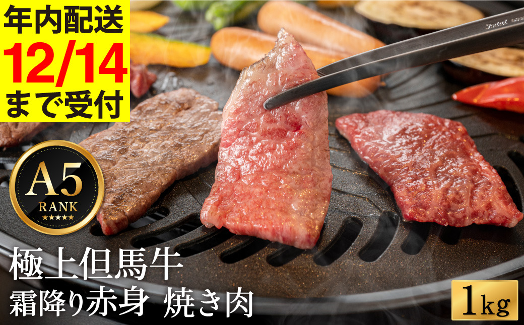 極上但馬牛 焼肉用 1kg / 牛肉 焼肉 焼き肉 やきにく 1キロ 黒毛和牛 赤身 霜降り 焼き肉用 黒毛和牛 国産牛 肉 国産 特産品 お祝 ギフト【但馬ビーフはまだ】【12/14までの受注分年内発送】