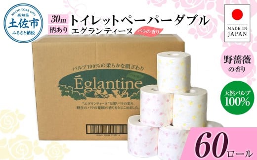 トイレットペーパー ダブル 天然パルプ100% エグランティーヌ 60ロール入り 30m 野薔薇の香り 香り付き 野バラ プリント入り 柄入り ピンク イエロー 日用品 消耗品【ハヤシ商事株式会社】 [BQAD041]