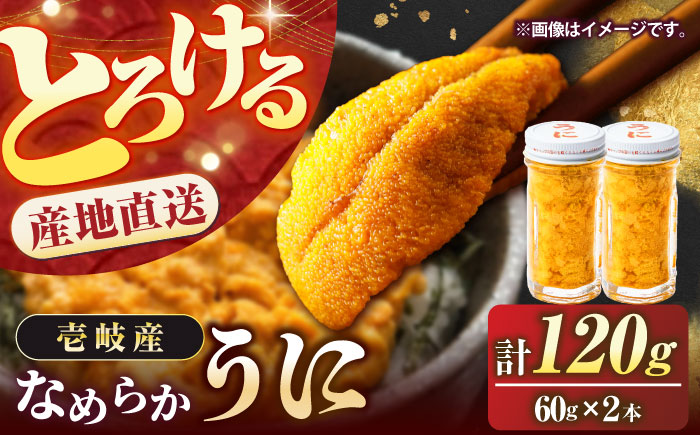 数量限定！ 生ウニ 壱岐の生うに 60g×2本セット《壱岐市》【大幸物産】 [JEH001]  30000 30000円 