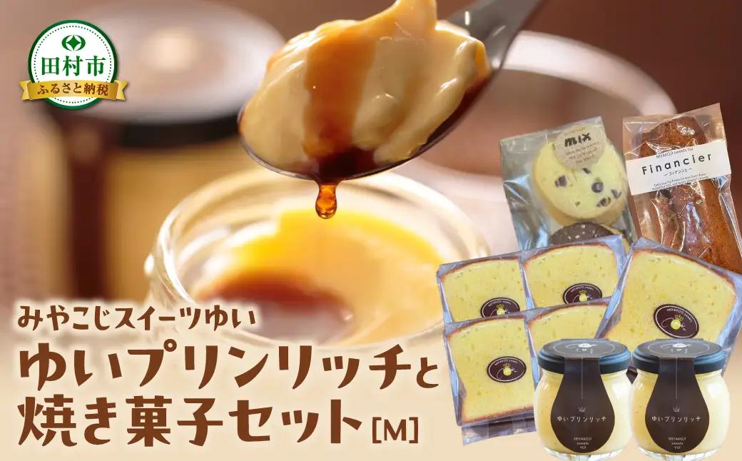 【母の日ギフト】 ゆいプリンリッチと焼き菓子セット（M） クッキー プリン スイーツ 洋菓子