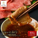 【ふるさと納税】おおいた和牛 ミスジ焼肉用 800g（400g×2P）セット | 国産牛 牛肉 霜降り ミスジ 焼肉 グルメ お取り寄せ 取り寄せ 送料無料 由布院 湯布院 ゆふいん