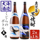 【ふるさと納税】大海酒造 芋焼酎くじらのボトルセット＜白麹・黒麹＞25度(計2本・1.8L×各1本)焼酎 芋焼酎 芋 酒 一升 水割り お湯割り ロック 大海酒造 くじらのボトル 飲み比べ セット 鹿児島【善八酒店】B2-25178