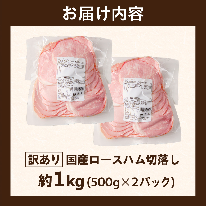 【訳あり】国産ロースハム切落し1kg(500gx2p) ns009-036-2