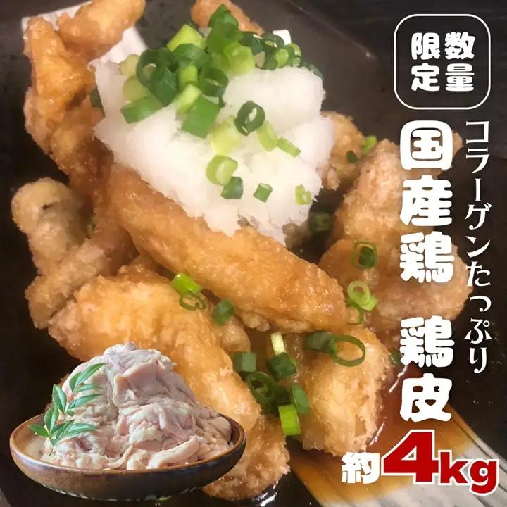 【 数量限定 】 コラーゲン たっぷり 国産鶏 鶏皮 約 4kg フードロス対策 SDGs とり皮 鳥皮 肉 冷凍 [AU072ya]