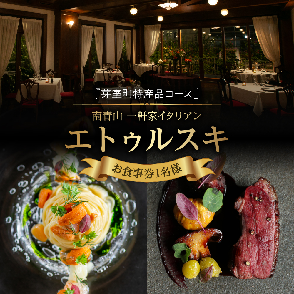【南青山 一軒家イタリアン】エトゥルスキ　【芽室町特産品コース】お食事券1名様 me061-001c