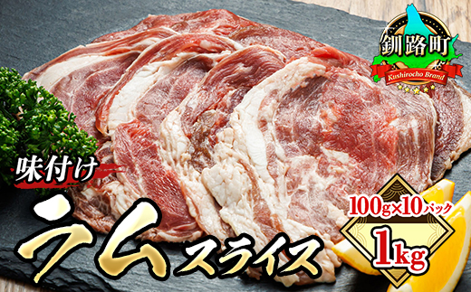 味付け ラム肉 スライス 100g×10パック（合計1kg） 羊肉 ラム ラムロール しゃぶしゃぶ 焼肉 焼き肉 bbq ジビエ ジンギスカン 小分け ヒロセ 北海道 釧路町 釧路超 特産品