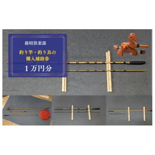 孫昭倶楽部　釣り竿・釣り具の購入補助券　1万円分 ／ 釣り具 釣具 釣り竿 釣竿 へら竿 竿受 玉の柄 万力 浮子入れ ハリス掛け 合成竿