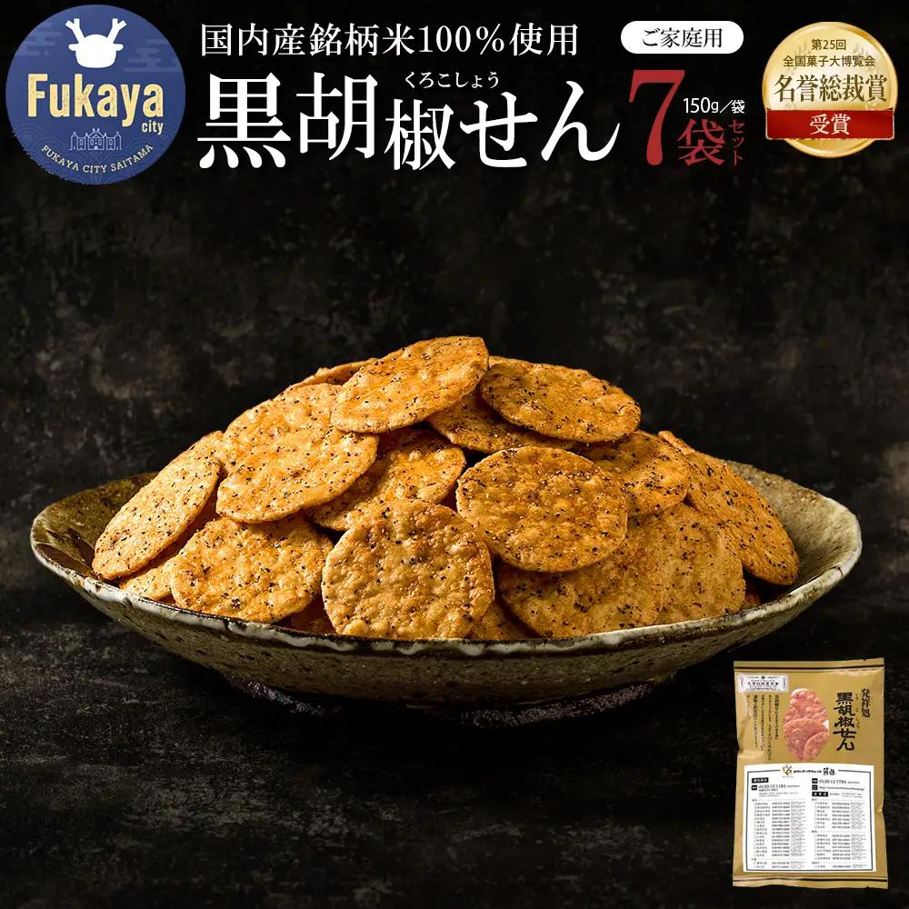 〔おせんべいやさん本舗　煎遊〕ご家庭用黒胡椒せん　1袋150g×7袋　【11218-0520】