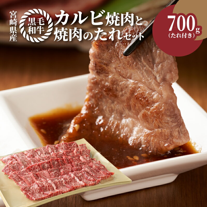 【ふるさと納税】【レビューキャンペーン対象】宮崎県産黒毛和牛 カルビ焼肉用700gと焼肉のたれセット - 国産牛肉 焼き肉用カット 冷凍 タレ付き 旨味が強い 焼肉の定番 良質な赤身にほどよい脂 BBQ 送料無料【宮崎県木城町】